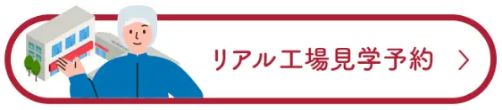 リアル工場見学予約
